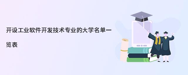 聚焦工業(yè)軟件開(kāi)發(fā)技術(shù)專業(yè) 院校選擇與唐山軟件開(kāi)發(fā)產(chǎn)業(yè)前景